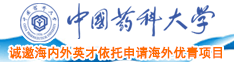 爆裂黑丝网站中国药科大学诚邀海内外英才依托申请海外优青项目